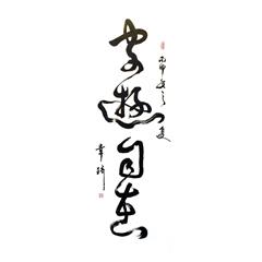 墨香作品-字遊自在