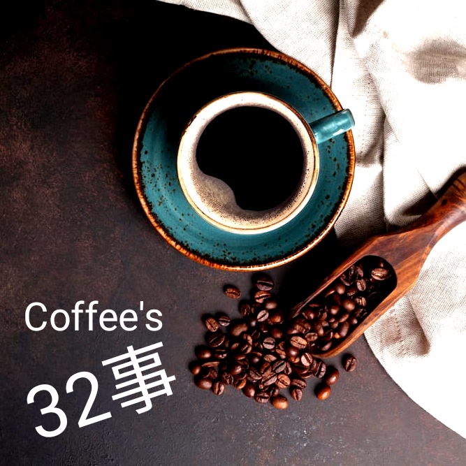 Coffee'32事-報導-咖啡多酚